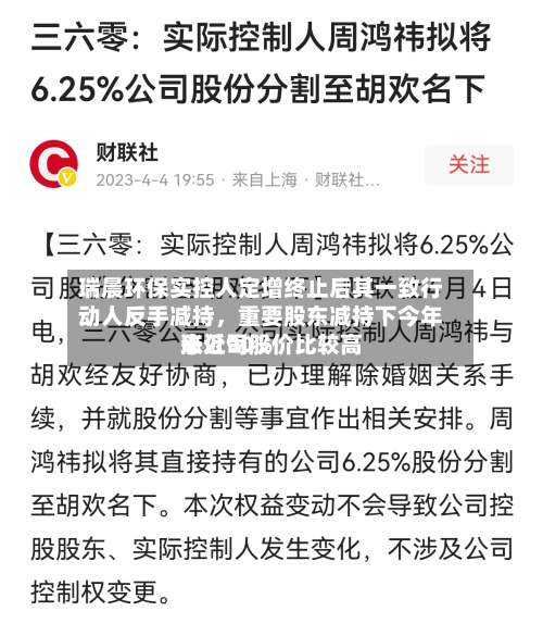 瑞晨环保实控人定增终止后其一致行动人反手减持	，重要股东减持下今年来公司股价比较高涨近90%-第2张图片