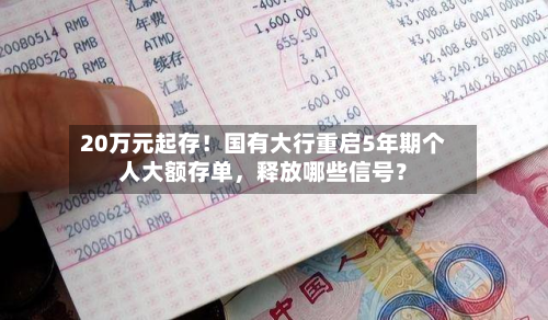 20万元起存！国有大行重启5年期个人大额存单，释放哪些信号？-第3张图片