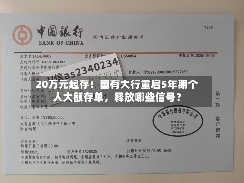 20万元起存！国有大行重启5年期个人大额存单，释放哪些信号？-第2张图片
