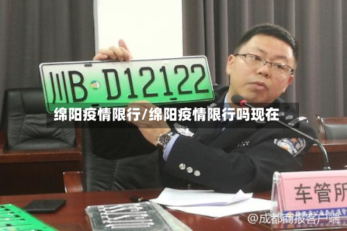 绵阳疫情限行/绵阳疫情限行吗现在-第1张图片