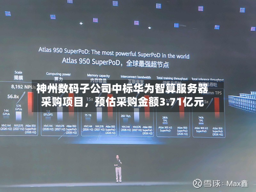 神州数码子公司中标华为智算服务器采购项目，预估采购金额3.71亿元-第1张图片