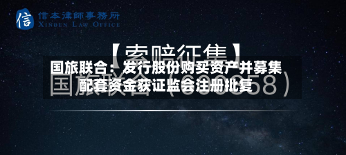 国旅联合：发行股份购买资产并募集配套资金获证监会注册批复-第3张图片