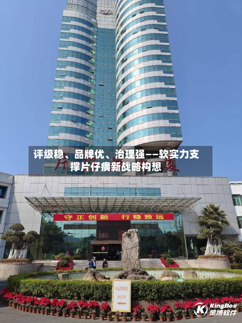 评级稳、品牌优	、治理强——软实力支撑片仔癀新战略构想-第3张图片