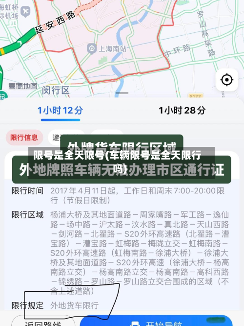 限号是全天限号(车辆限号是全天限行吗)