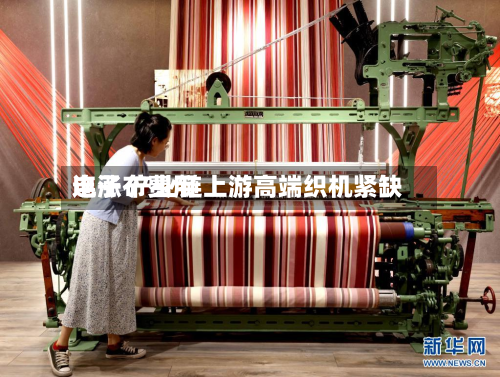 电子布费用连涨 产业链上游高端织机紧缺-第3张图片