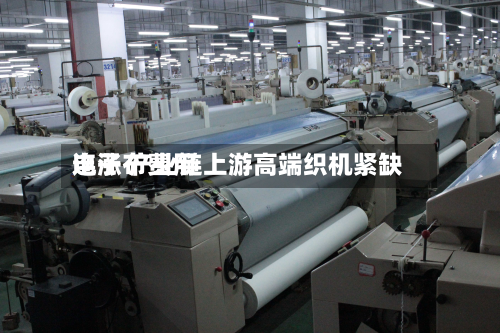 电子布费用连涨 产业链上游高端织机紧缺-第2张图片