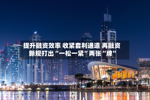 提升融资效率 收紧套利通道 再融资新规打出“一松一紧	”两张“牌”-第2张图片