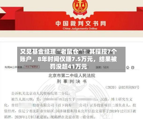 又见基金经理“老鼠仓”！其操控7个账户，8年时间仅赚7.5万元	，结果被罚没超41万元-第2张图片