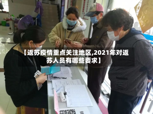 【返苏疫情重点关注地区,2021年对返苏人员有哪些要求】-第1张图片