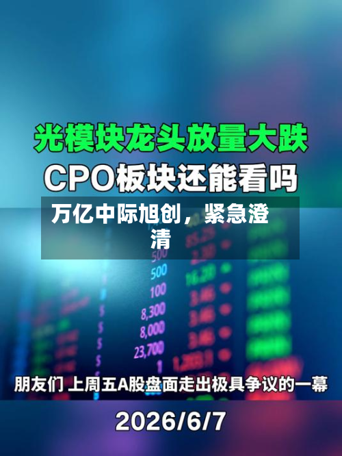 万亿中际旭创	，紧急澄清-第3张图片