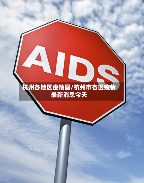 杭州各地区疫情图/杭州市各区疫情最新消息今天-第1张图片