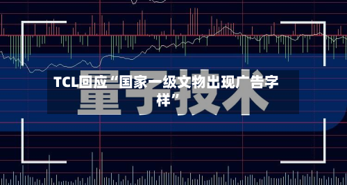 TCL回应“国家一级文物出现广告字样”-第2张图片