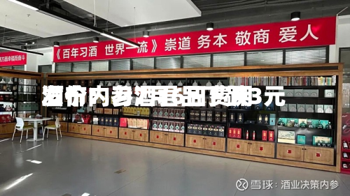酒价内参7月6日费用
发布:习酒君品下跌3元-第3张图片