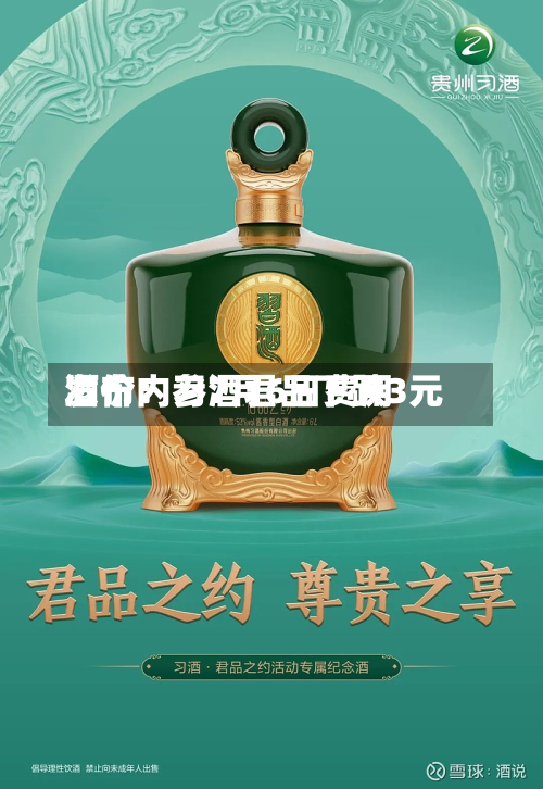 酒价内参7月6日费用
发布:习酒君品下跌3元-第2张图片