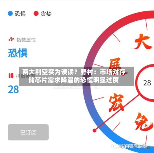 两大利空实为误读?野村:市场对存储芯片需求降温的恐慌明显过度-第1张图片