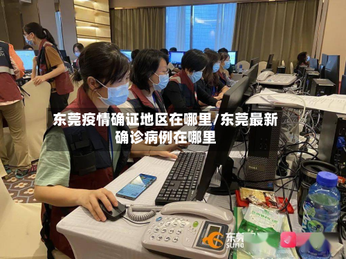 东莞疫情确证地区在哪里/东莞最新确诊病例在哪里-第1张图片