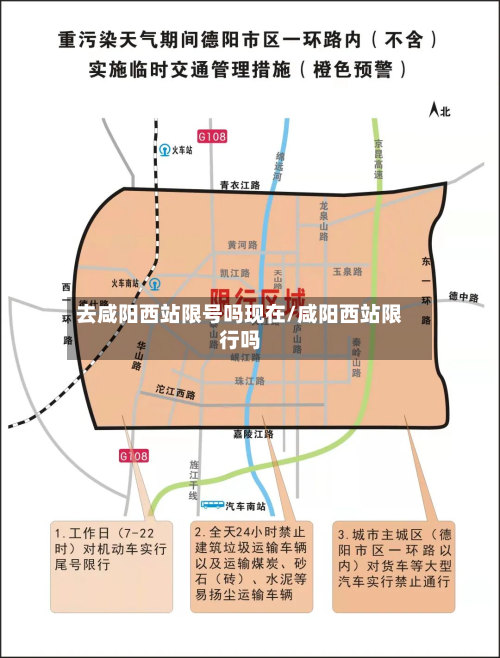 去咸阳西站限号吗现在/咸阳西站限行吗-第1张图片