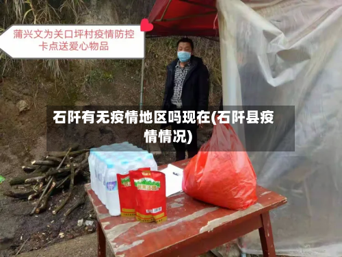 石阡有无疫情地区吗现在(石阡县疫情情况)-第1张图片