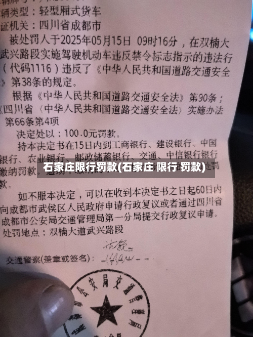 石家庄限行罚款(石家庄 限行 罚款)-第3张图片