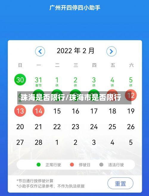 珠海是否限行/珠海市是否限行-第2张图片