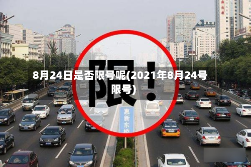 8月24日是否限号呢(2021年8月24号限号)-第1张图片
