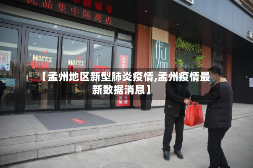 【孟州地区新型肺炎疫情,孟州疫情最新数据消息】-第1张图片