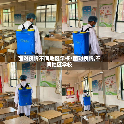 面对疫情不同地区学校/面对疫情,不同地区学校-第1张图片