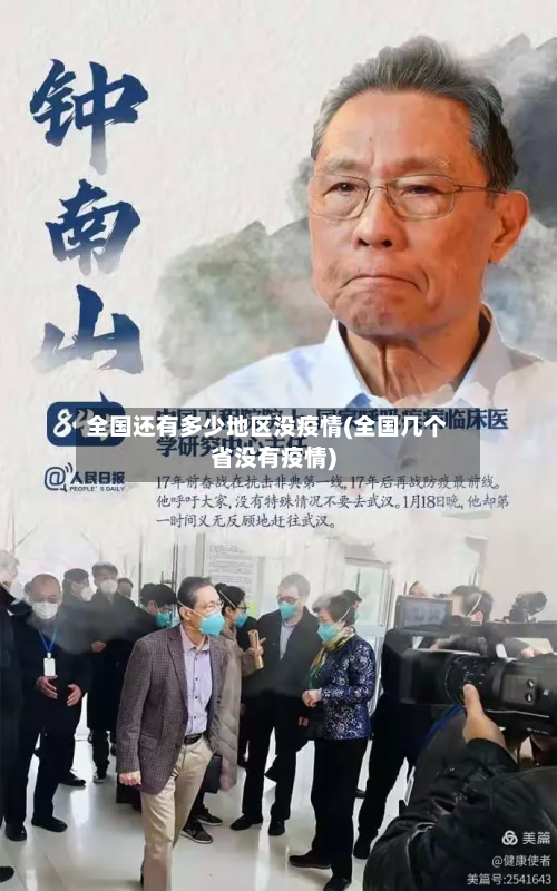 全国还有多少地区没疫情(全国几个省没有疫情)