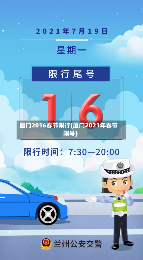 厦门2016春节限行(厦门2021年春节限号)-第1张图片