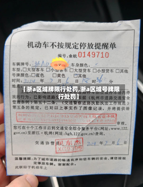 【浙a区域牌限行处罚,浙a区域号牌限行处罚】-第1张图片