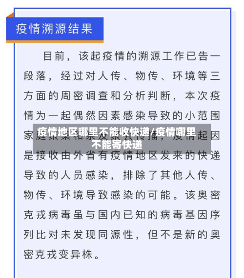 疫情地区哪里不能收快递/疫情哪里不能寄快递-第1张图片