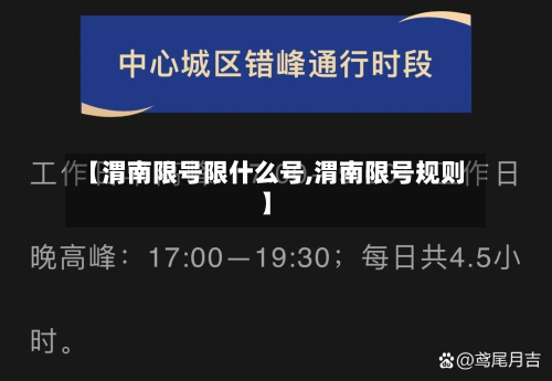 【渭南限号限什么号,渭南限号规则】-第1张图片