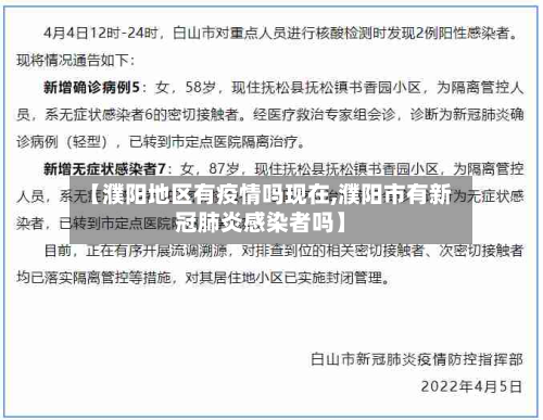 【濮阳地区有疫情吗现在,濮阳市有新冠肺炎感染者吗】-第1张图片
