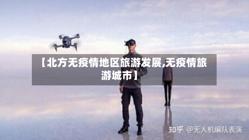 【北方无疫情地区旅游发展,无疫情旅游城市】-第1张图片