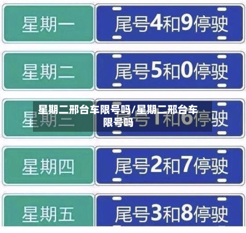 星期二邢台车限号吗/星期二邢台车限号吗-第2张图片