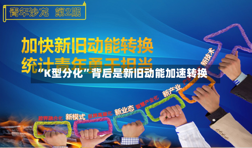 “K型分化	”背后是新旧动能加速转换-第2张图片