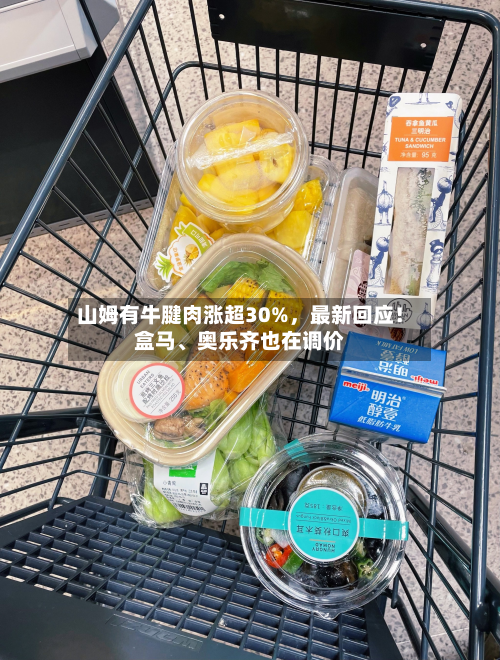 山姆有牛腱肉涨超30%	，最新回应！盒马、奥乐齐也在调价-第2张图片