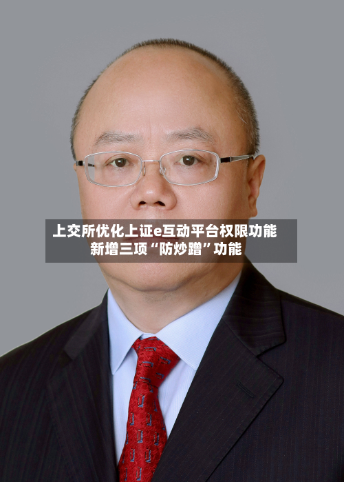 上交所优化上证e互动平台权限功能 新增三项“防炒蹭	”功能-第2张图片