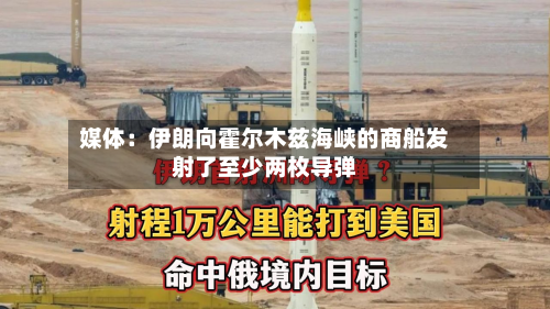 媒体:伊朗向霍尔木兹海峡的商船发射了至少两枚导弹-第2张图片