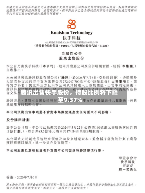 腾讯出售快手股份	，持股比例将下降至9.37%-第3张图片