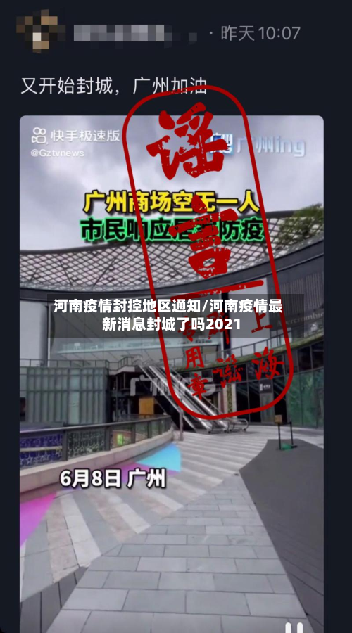 河南疫情封控地区通知/河南疫情最新消息封城了吗2021-第1张图片