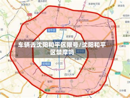 车辆去沈阳和平区限号/沈阳和平区禁摩吗-第1张图片