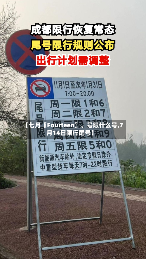 【七月〖Fourteen〗	、号限什么号,7月14日限行尾号】-第2张图片