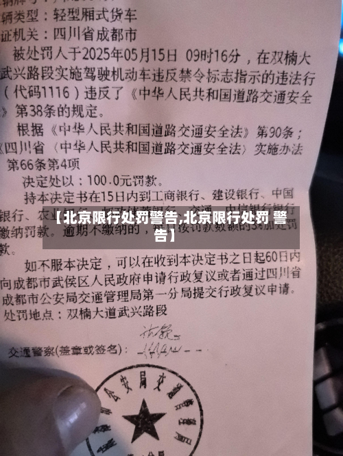 【北京限行处罚警告,北京限行处罚 警告】-第3张图片