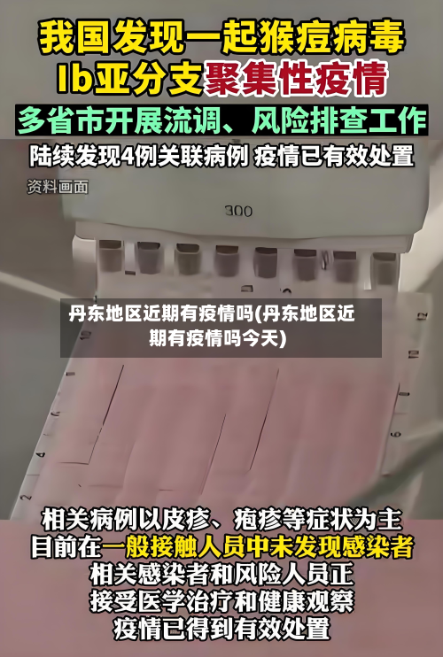 丹东地区近期有疫情吗(丹东地区近期有疫情吗今天)