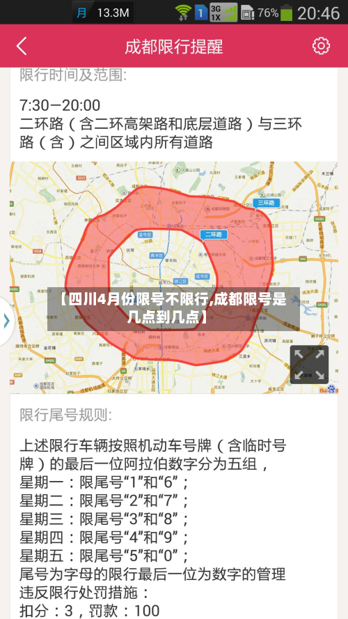【四川4月份限号不限行,成都限号是几点到几点】