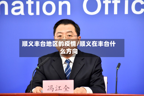 顺义丰台地区的疫情/顺义在丰台什么方向-第1张图片