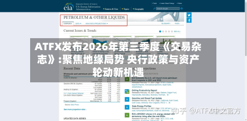 ATFX发布2026年第三季度《交易杂志》:聚焦地缘局势 央行政策与资产轮动新机遇-第1张图片