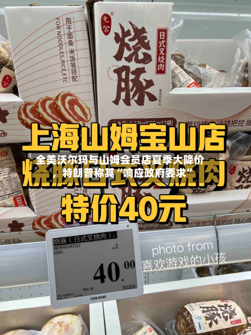 全美沃尔玛与山姆会员店夏季大降价，特朗普称其“响应政府要求	”-第2张图片