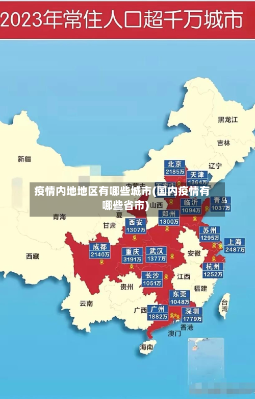 疫情内地地区有哪些城市(国内疫情有哪些省市)-第1张图片